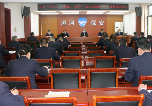 公司召開“大學習、大整頓、大提...