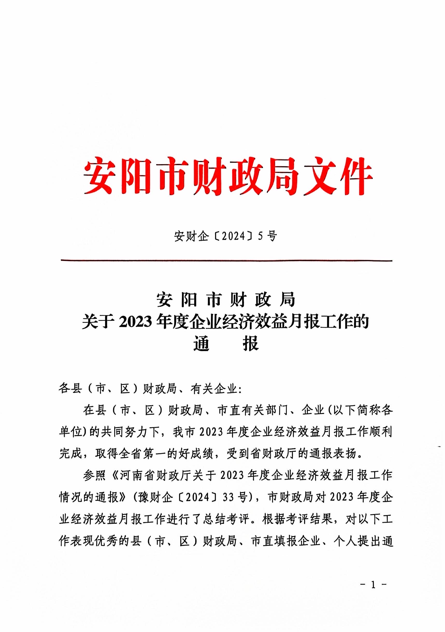 喜報(bào)！洹河保安公司2023年度經(jīng)濟(jì)...